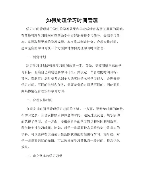 如何处理学习时间管理