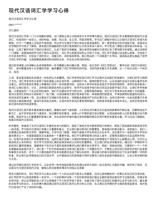 现代汉语词汇学学习心得