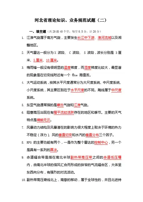 河北气象预报业务技能试题2解读