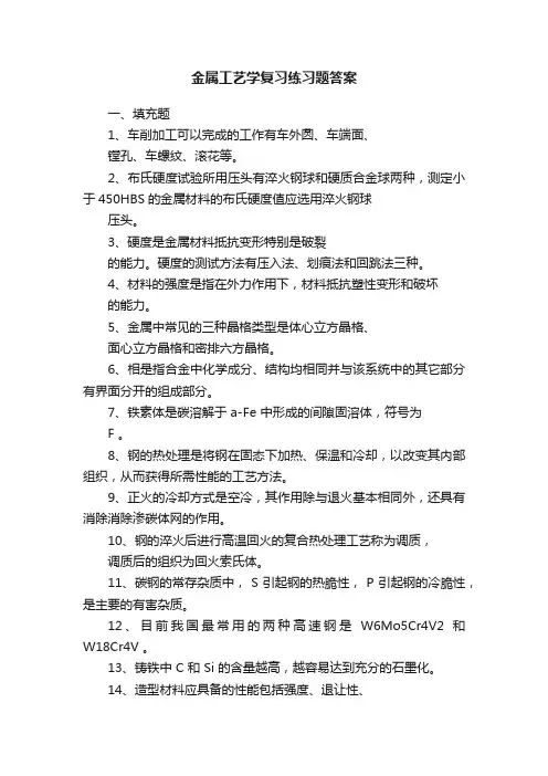 金属工艺学复习练习题答案