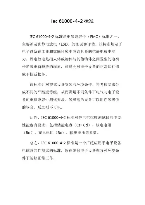 iec 61000-4-2标准