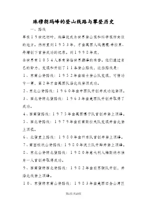 珠穆朗玛峰的登山线路与攀登历史