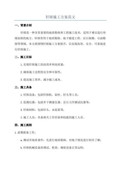 钎探施工方案范文