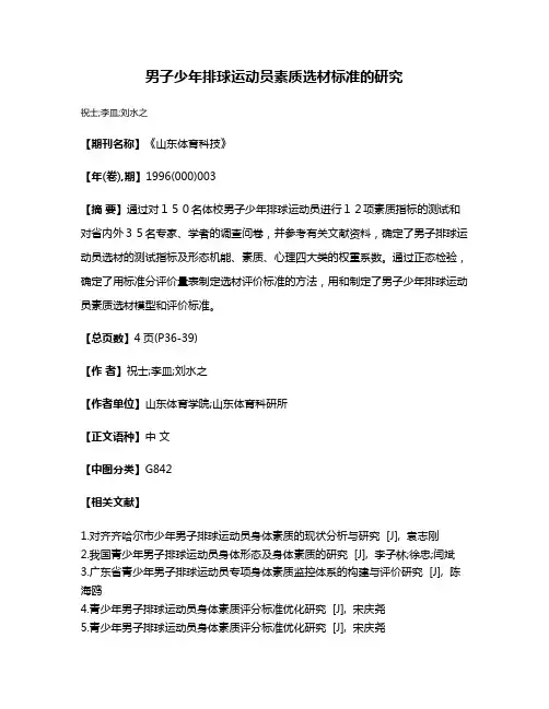男子少年排球运动员素质选材标准的研究
