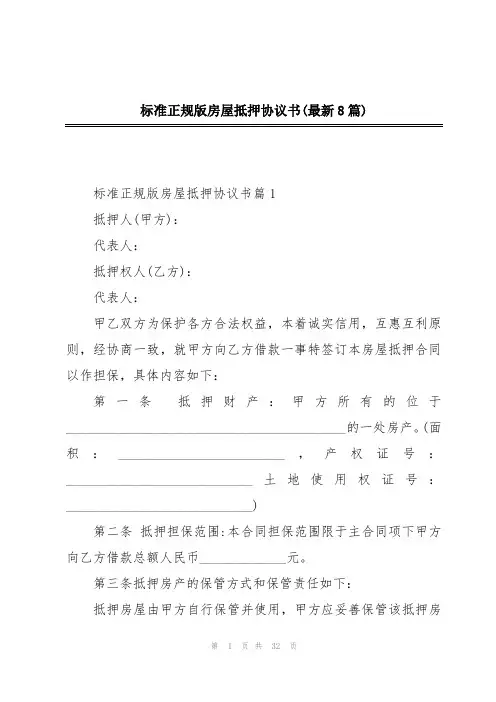 标准正规版房屋抵押协议书(最新8篇)