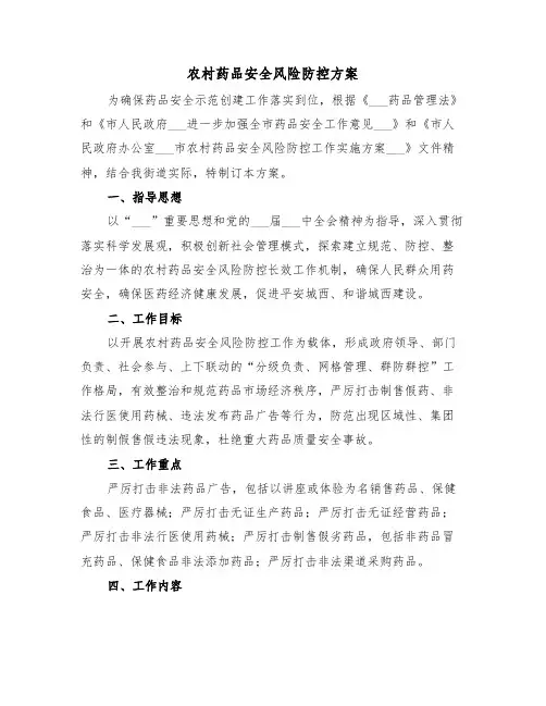 农村药品安全风险防控方案(3篇)