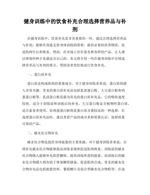 健身训练中的饮食补充合理选择营养品与补剂