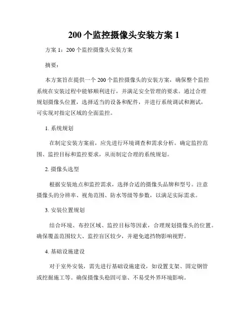 200个监控摄像头安装方案1