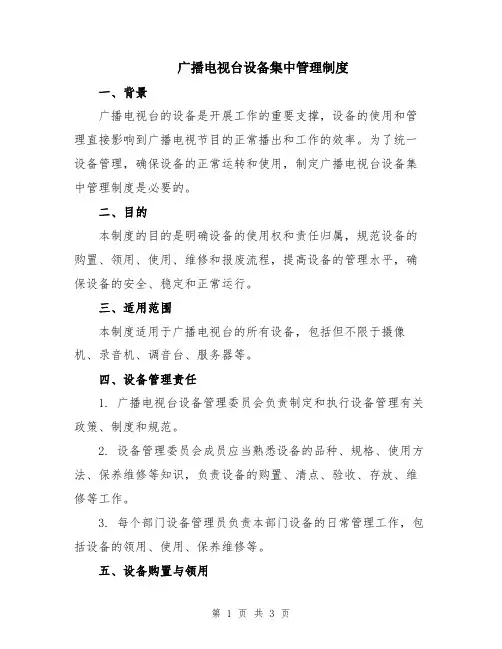 广播电视台设备集中管理制度