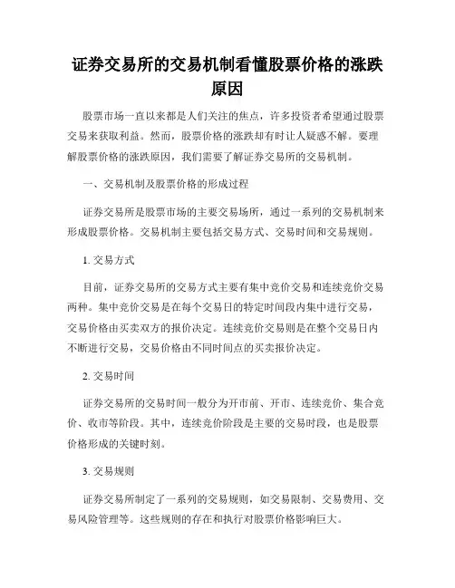 证券交易所的交易机制看懂股票价格的涨跌原因