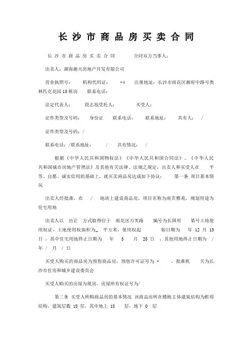 长 沙 市 商 品 房 买 卖 合 同