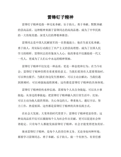 雷锋钉子精神