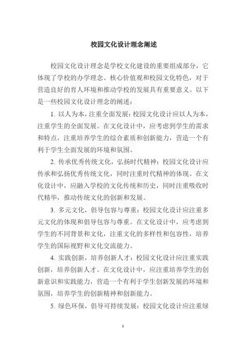 校园文化设计理念阐述