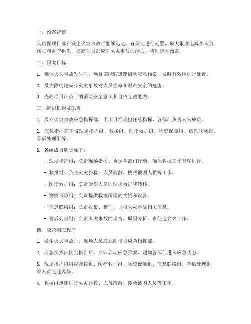 项目部火灾响应应急预案