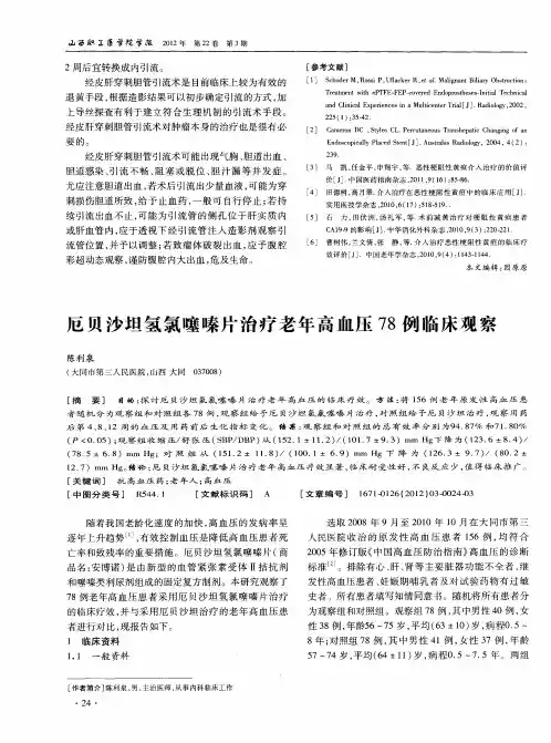 厄贝沙坦氢氯噻嗪片治疗老年高血压78例临床观察