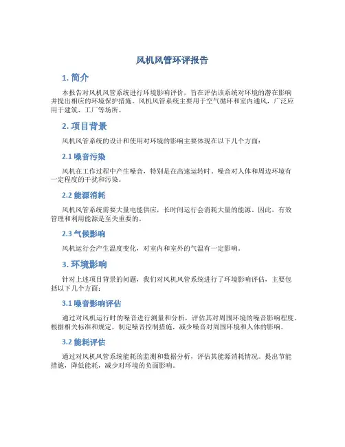 风机风管环评报告