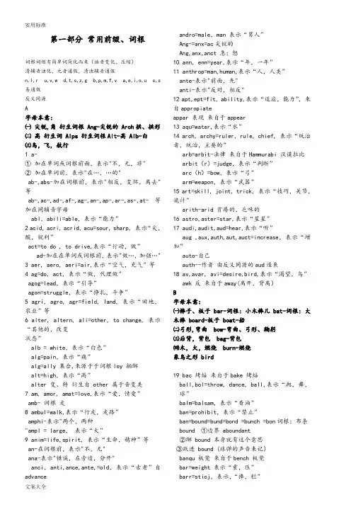常用词根词缀表(综合整理)
