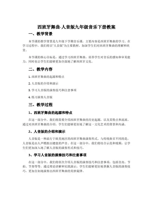 ☆西班牙舞曲-人音版九年级音乐下册教案