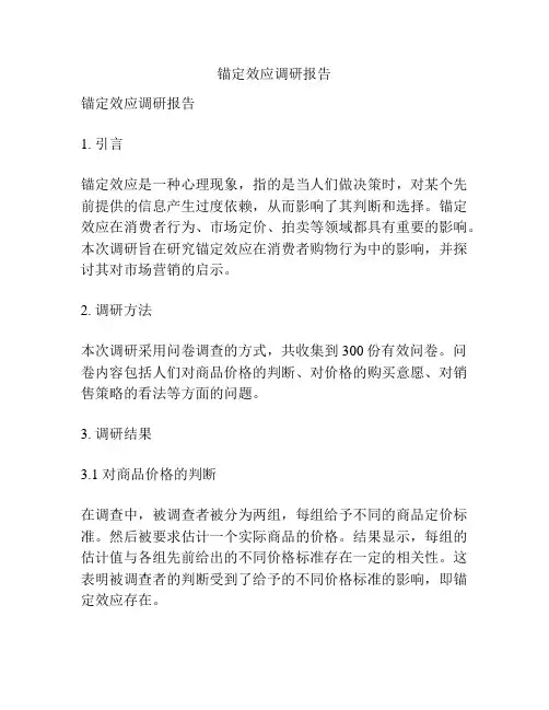 锚定效应调研报告