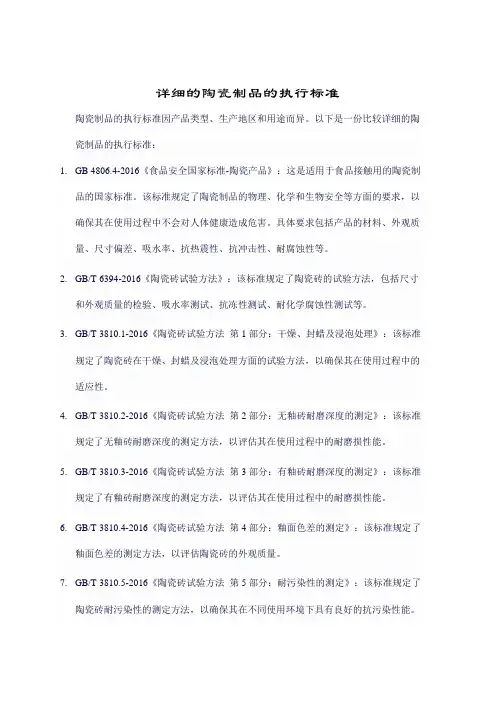 详细的陶瓷制品的执行标准