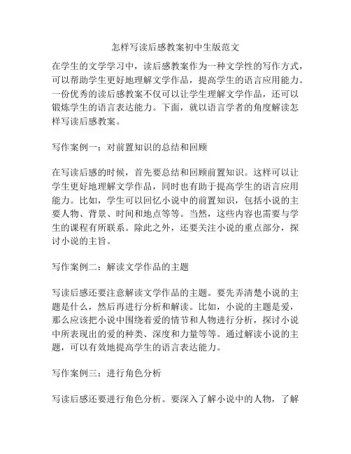 怎样写读后感教案初中生版范文