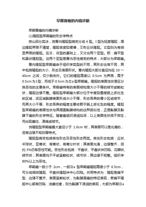早期胃癌的内镜诊断