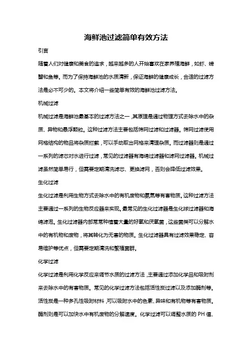 海鲜池过滤简单有效方法