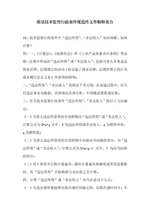 质量技术监督行政案件违法所得认定等规范性文件解释集合