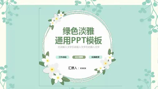 绿色淡雅清新通用PPT模板