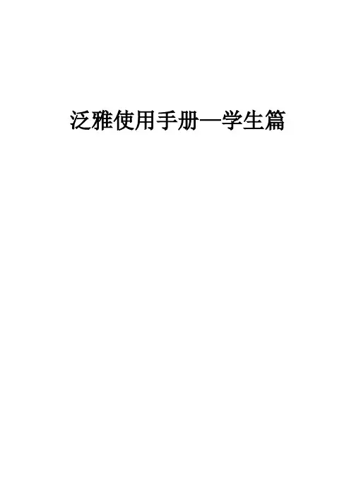 泛雅3.0A使用手册