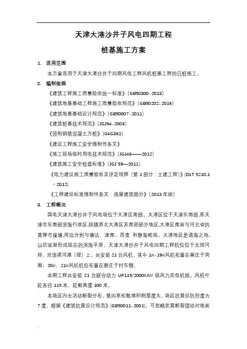 风力发电基础桩基施工组织设计