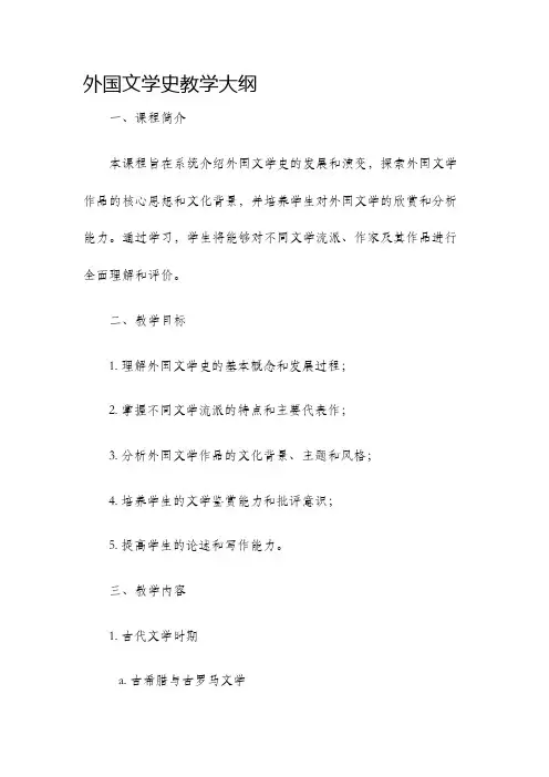 外国文学史教学大纲