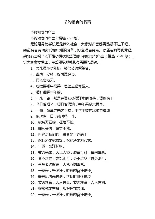 节约粮食的名言（精选250句）