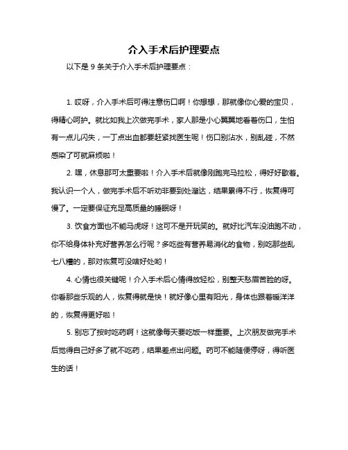 介入手术后护理要点