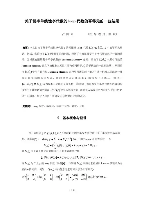 关于复半单线性李代数的loop代数的幂零元的一些结果