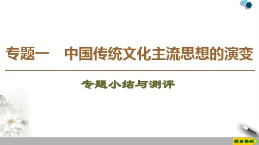 高中人民版历史必修3专题1 专题小结与测评课件PPT
