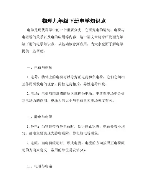 物理九年级下册电学知识点