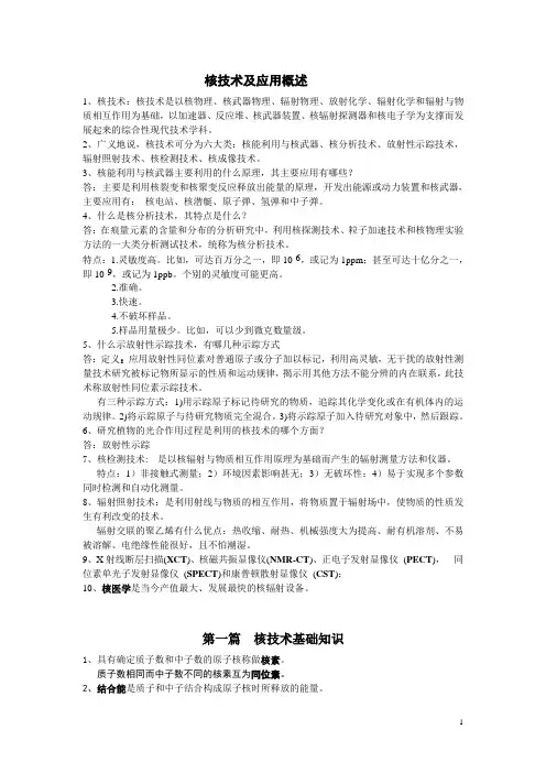 核技术应用_考试复习资料