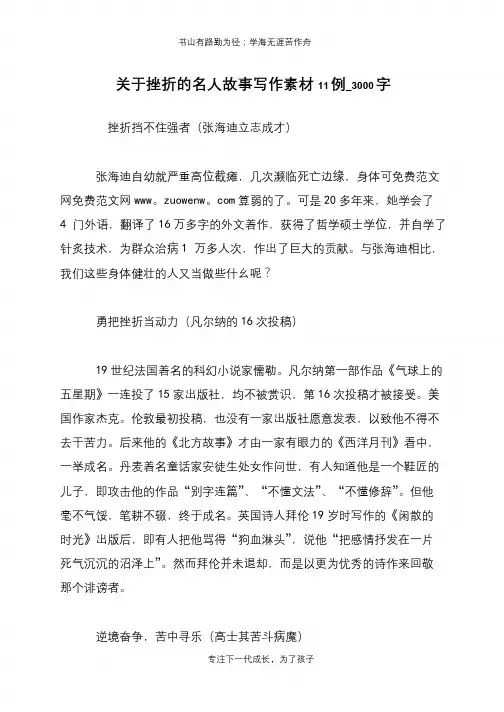 关于挫折的名人故事写作素材11例_3000字
