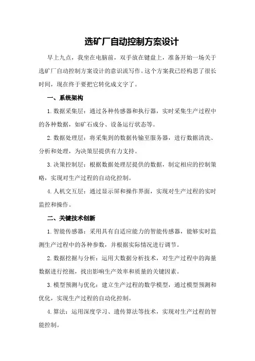 选矿厂自动控制方案设计