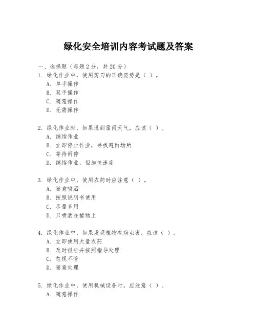 绿化安全培训内容考试题及答案