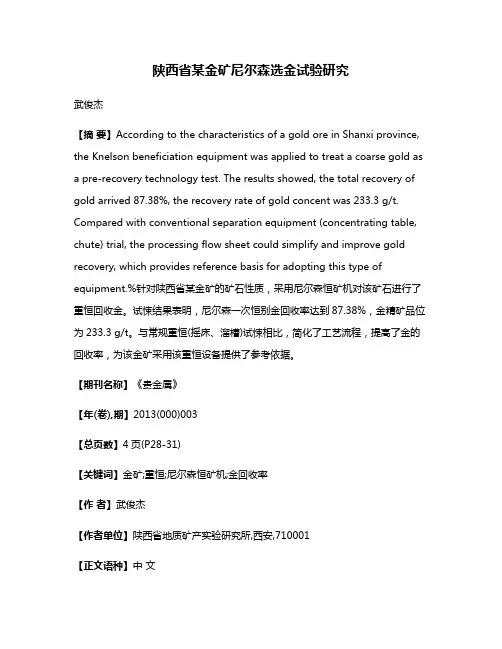 陕西省某金矿尼尔森选金试验研究
