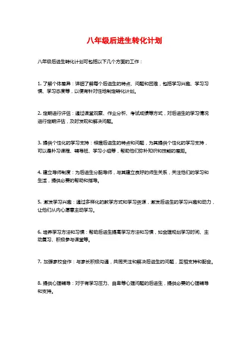 八年级后进生转化计划 (2)