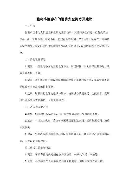 住宅小区存在的消防安全隐患及建议