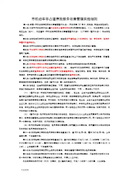成都市机动车非占道停放服务收费管理实施细则(含附件)