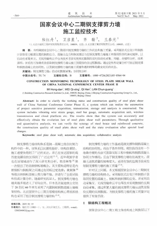 国家会议中心二期钢支撑剪力墙施工监控技术