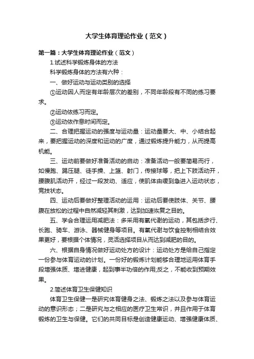 大学生体育理论作业（范文）