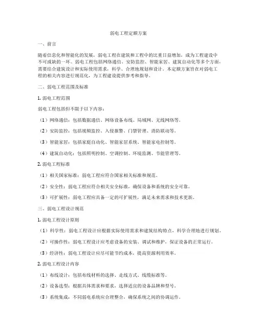 弱电工程定额方案