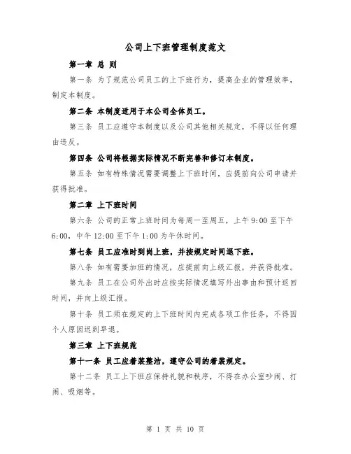 公司上下班管理制度范文(5篇)