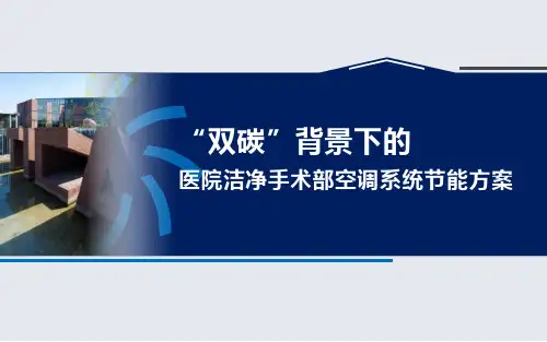 双碳”背景下的医院洁净手术部空调系统节能方案-制冷PPT资料